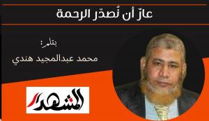 عارٌ أن نُصدّر الرحمة 