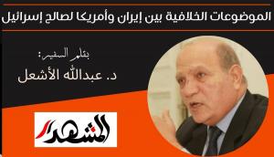 الموضوعات الخلافية بين إيران وأمريكا لصالح إسرائيل 