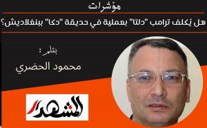 مؤشرات | حماقات.. وهل يُكلف ترامب قوات 