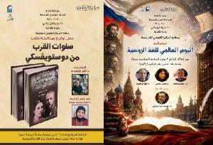 القومي للترجمة يحتفي باليوم العالمي للغة الروسية ببرنامج فعاليات ثري