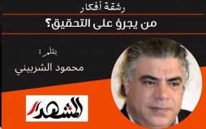 رشقة أفكار | من يجرؤ على التحقيق؟ 