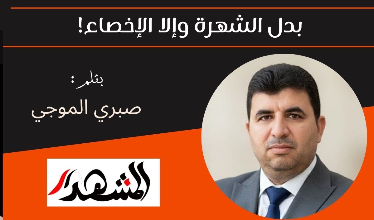 بدل الشهرة وإلا الإخصاء!