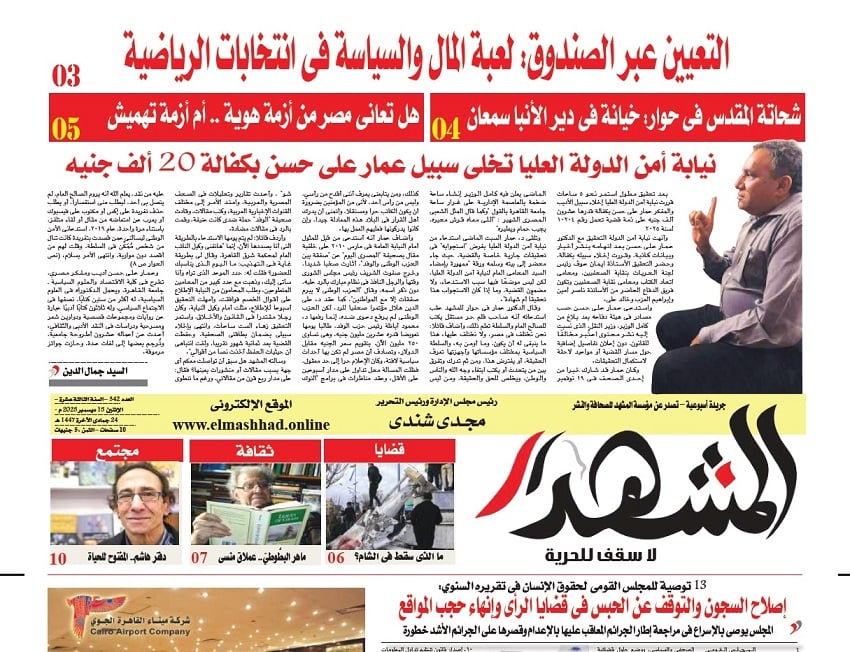 المشهد الأسبوعية | التعيين عبر الصندوق: لعبة المال والسياسة في انتخابات الاتحادات الرياضية