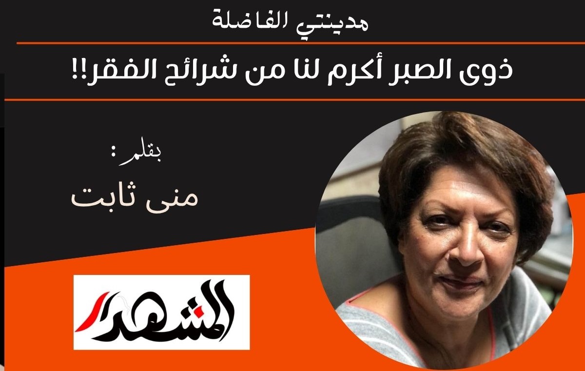 مدينتي الفاضلة | ذوى الصبر أكرم لنا من شرائح الفقر!! 

