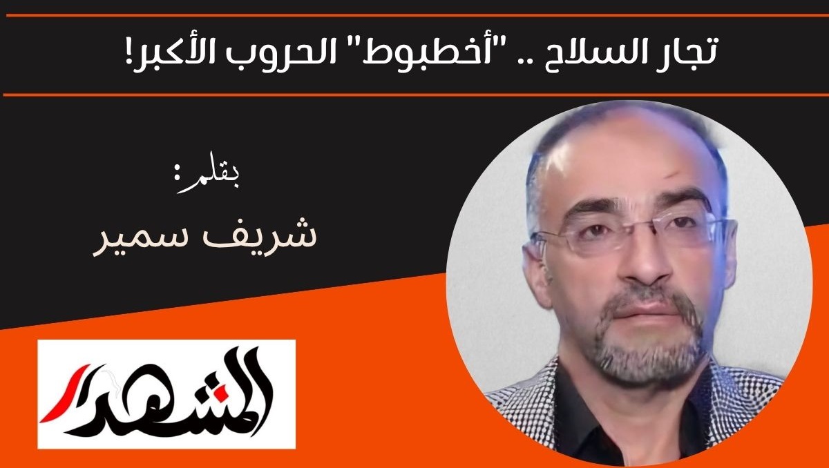 تجار السلاح ..