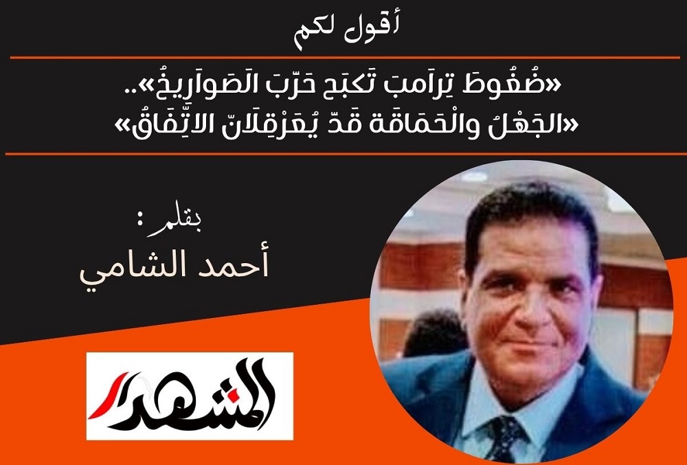 أقول لكم | «ضُغُوطَ تِراَمبَ تَكبَح حَرَّبَ الَصَواَرِيخُ».. «الجَهْلُ والْحَمَاقَة قَدَّ يُعَرْقِلَانّ الاتِّفَاقُ»