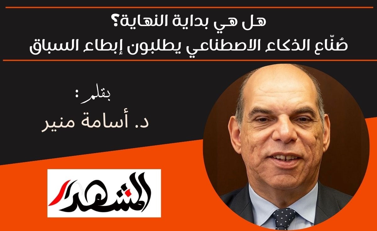 هل هي بداية النهاية؟ صُنّاع الذكاء الاصطناعي يطلبون إبطاء السباق