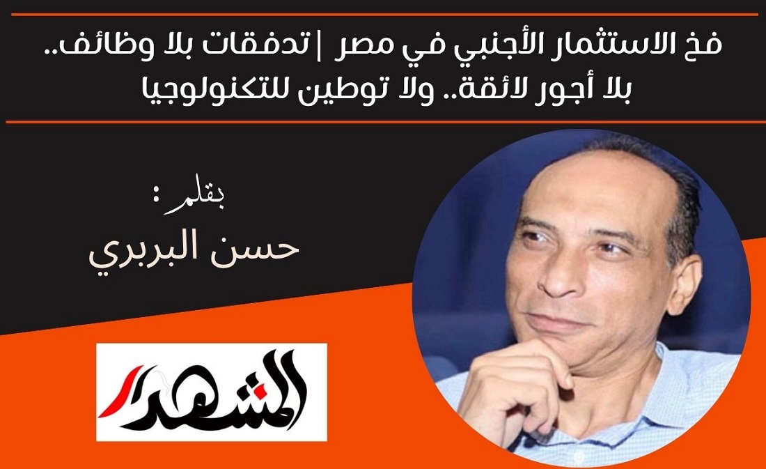 فخ الاستثمار الأجنبي في مصر | تدفقات بلا وظائف.. بلا أجور لائقة.. ولا توطين للتكنولوجيا