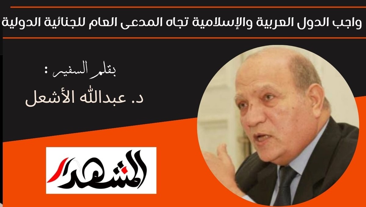 واجب الدول العربية والإسلامية تجاه المدعى العام للجنائية الدولية 