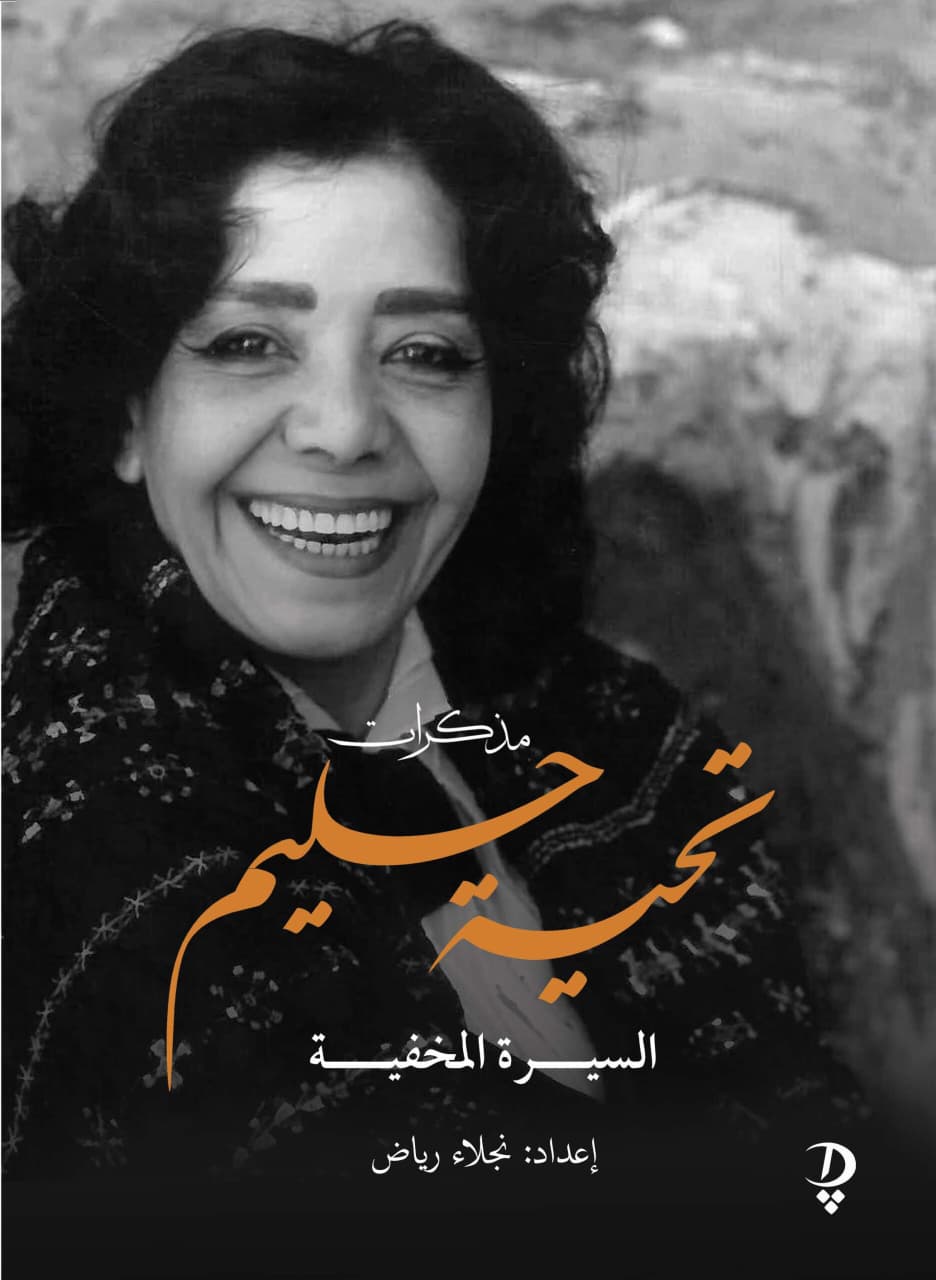 دار ديوان للنشر تصدر مذكرات تحية حليم