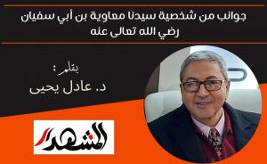 جوانب من شخصية سيدنا معاوية بن أبي سفيان رضي الله تعالى عنه  