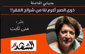 مدينتي الفاضلة | ذوى الصبر أكرم لنا من شرائح الفقر!! 

