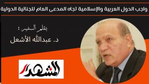 واجب الدول العربية والإسلامية تجاه المدعى العام للجنائية الدولية 