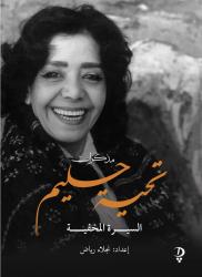 دار ديوان للنشر تصدر مذكرات تحية حليم