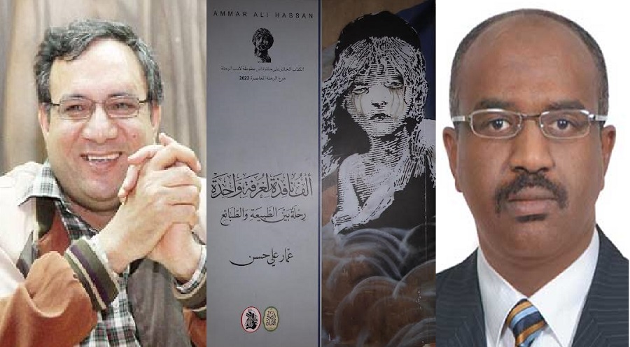 رحلات عمار علي حسن ... سردية الجغرافية المٌترِّحلة 
