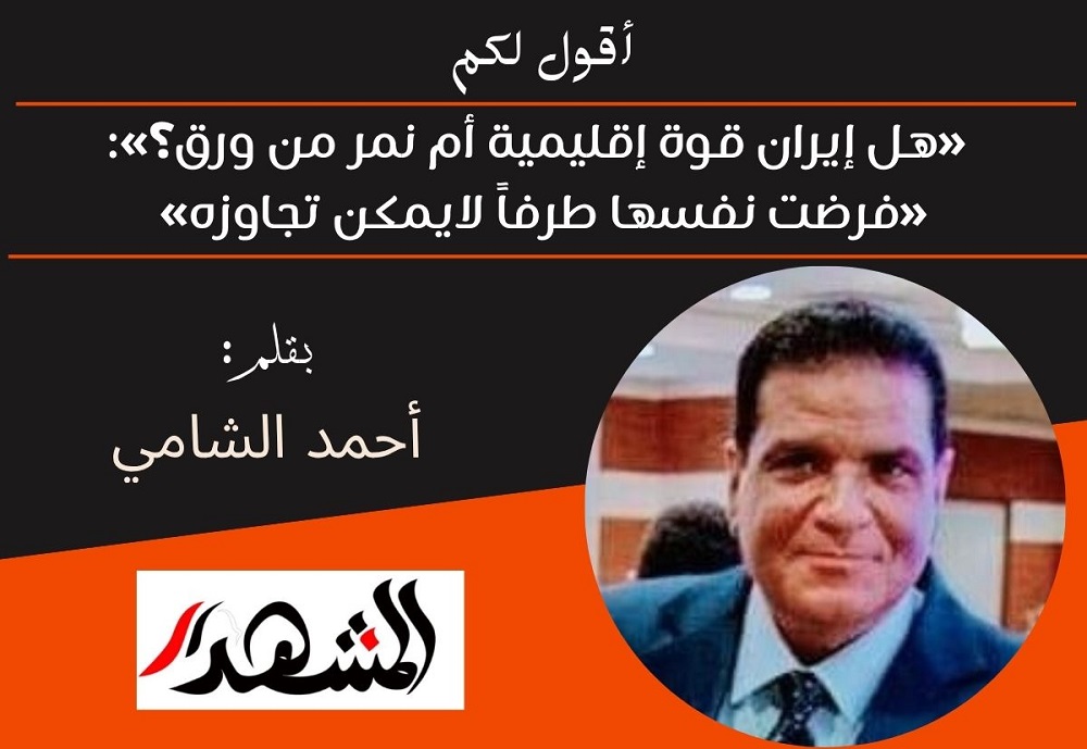 أقول لكم | «هل إيران قوة إقليمية أم نمر من ورق؟»:«فرضت نفسها طرفاً لايمكن تجاوزه» 