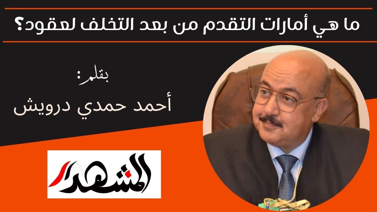 ما هي أمارات التقدم من بعد التخلف لعقود؟ 