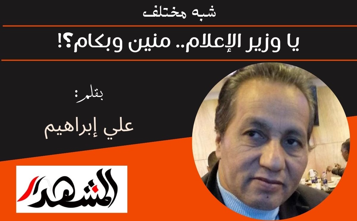 شبه مختلف | يا وزير الإعلام.. منين وبكام؟! 