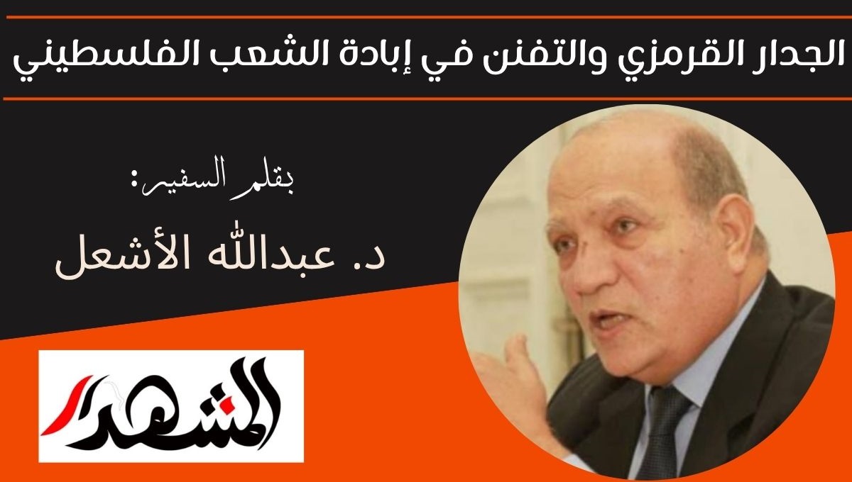 الجدار القرمزي والتفنن في إبادة الشعب الفلسطيني  