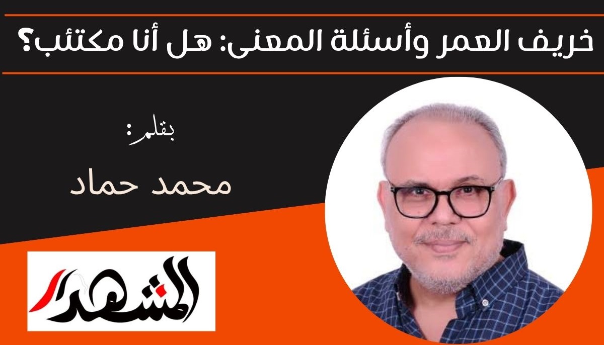 خريف العمر وأسئلة المعنى: هل أنا مكتئب؟ 