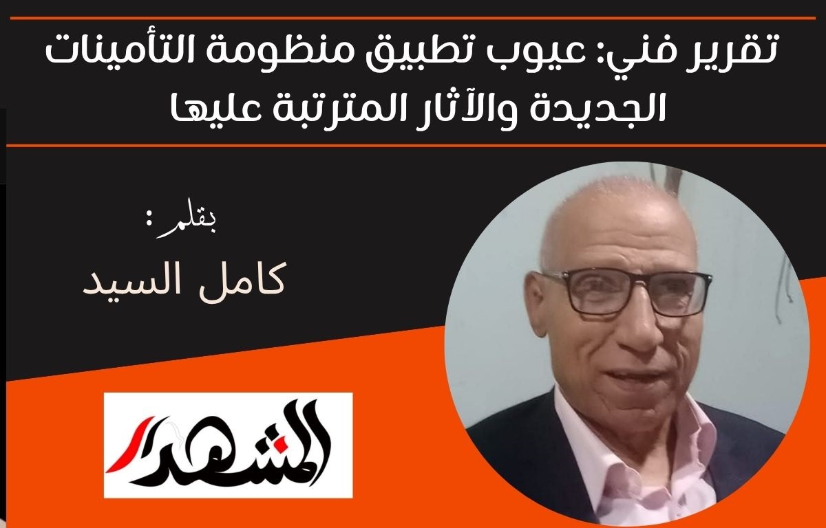 تقرير فني: عيوب تطبيق منظومة التأمينات الجديدة والآثار المترتبة عليها 