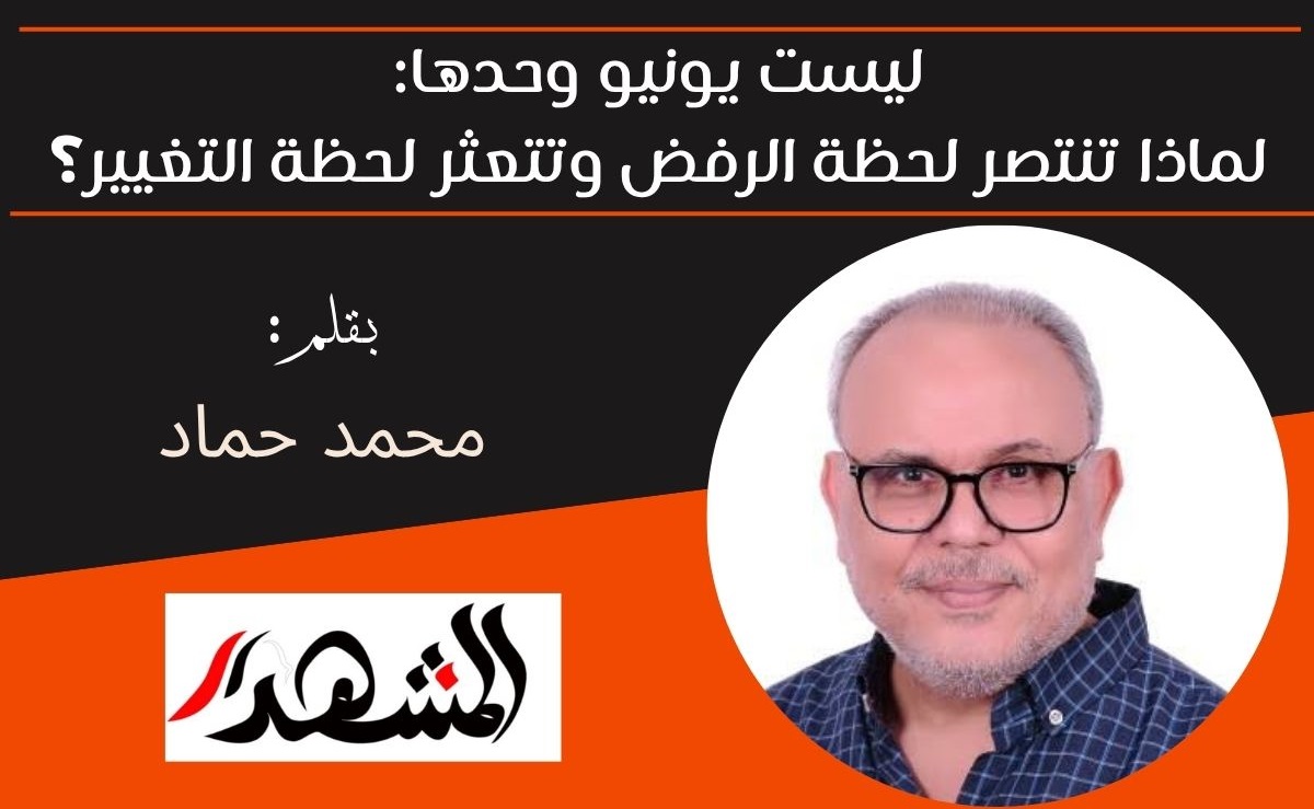 ليست يونيو وحدها: لماذا تنتصر لحظة الرفض وتتعثر لحظة التغيير؟