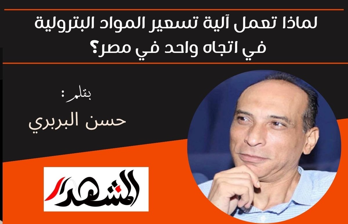 لماذا تعمل آلية تسعير المواد البترولية في اتجاه واحد في مصر؟ 