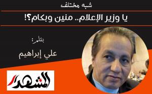 شبه مختلف | يا وزير الإعلام.. منين وبكام؟! 