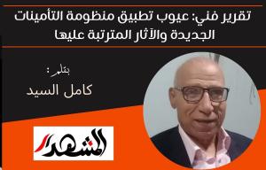تقرير فني: عيوب تطبيق منظومة التأمينات الجديدة والآثار المترتبة عليها 