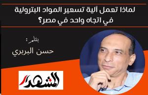 لماذا تعمل آلية تسعير المواد البترولية في اتجاه واحد في مصر؟ 