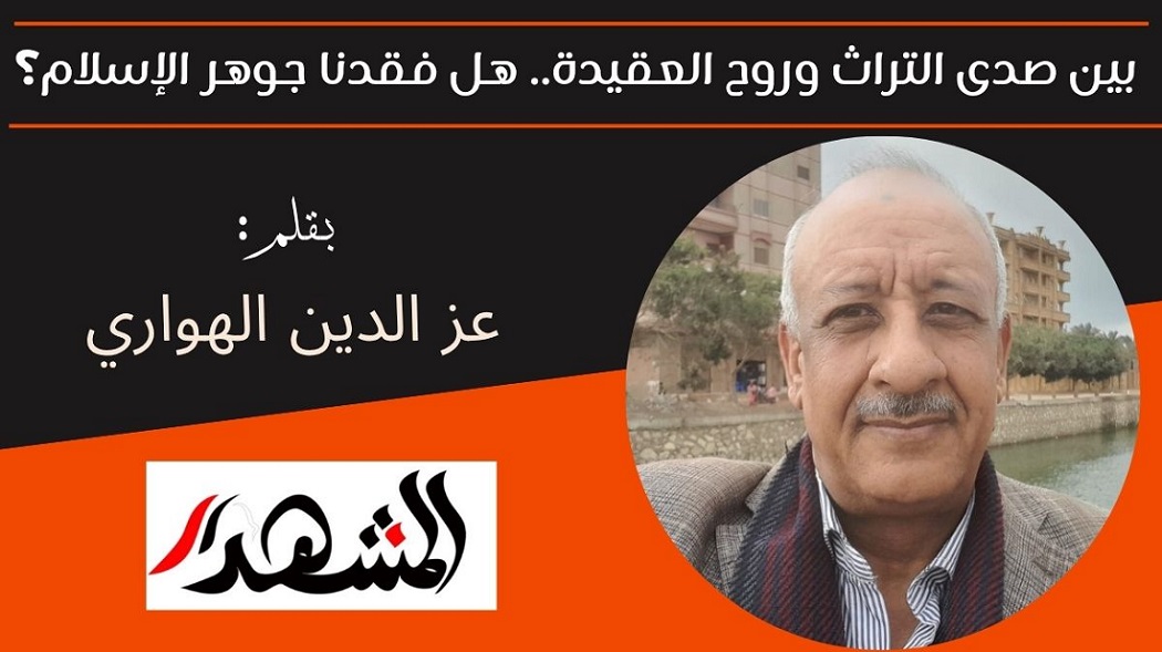 ​بين صدى التراث وروح العقيدة.. هل فقدنا جوهر الإسلام؟ 