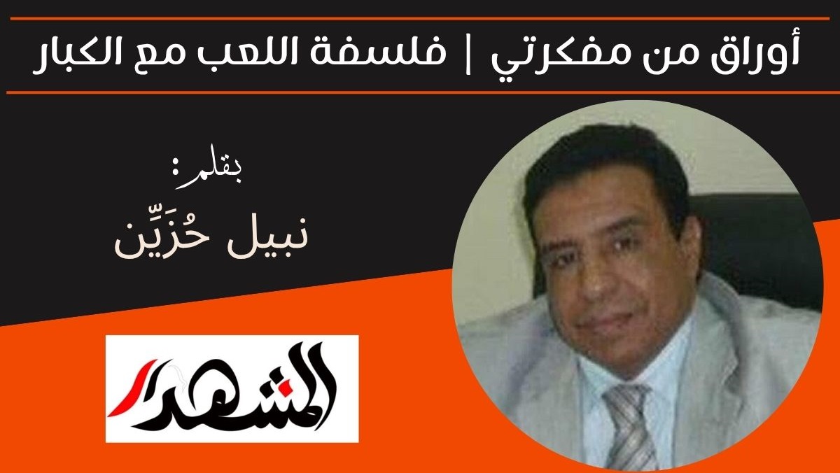 أوراق من مفكرتي | فلسفة اللعب مع الكبار 