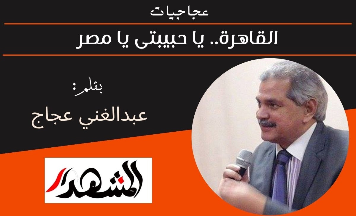عجاجيات | القاهرة.. يا حبيبتى يا مصر 