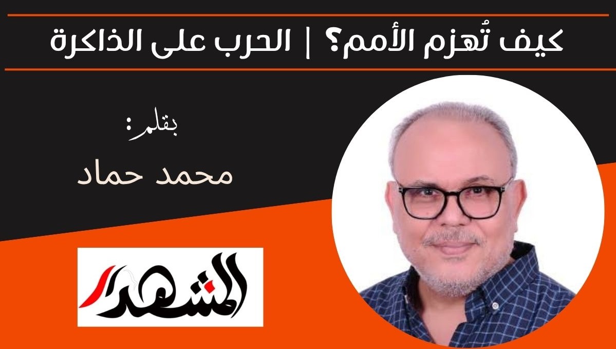 كيف تُهزم الأمم؟ | الحرب على الذاكرة 