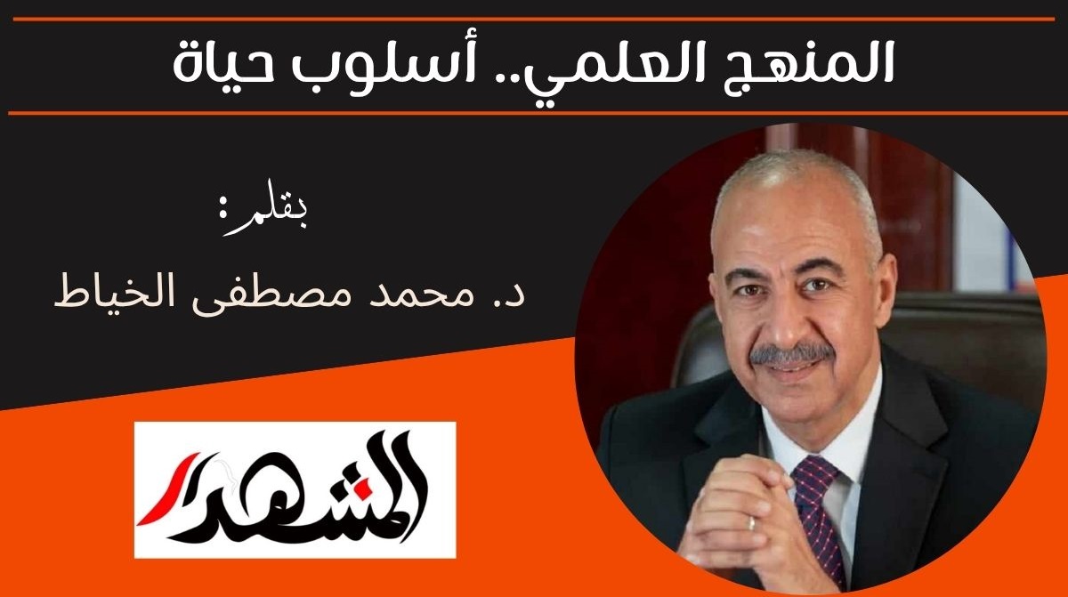 المنهج العلمي.. أسلوب حياة 