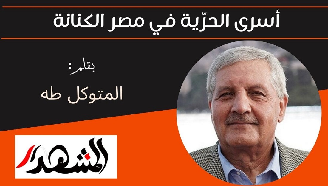 أسرى الحرّية في مصر الكنانة 