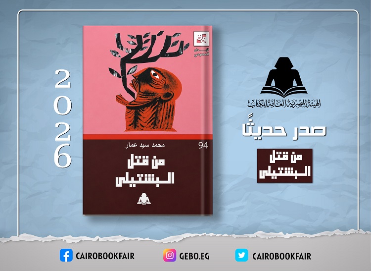 «من قتل البشتيلي».. أحدث إصدارات هيئة الكتاب في سلسلة الإبداع المسرحي