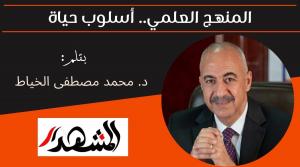 المنهج العلمي.. أسلوب حياة 