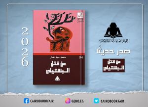 «من قتل البشتيلي».. أحدث إصدارات هيئة الكتاب في سلسلة الإبداع المسرحي