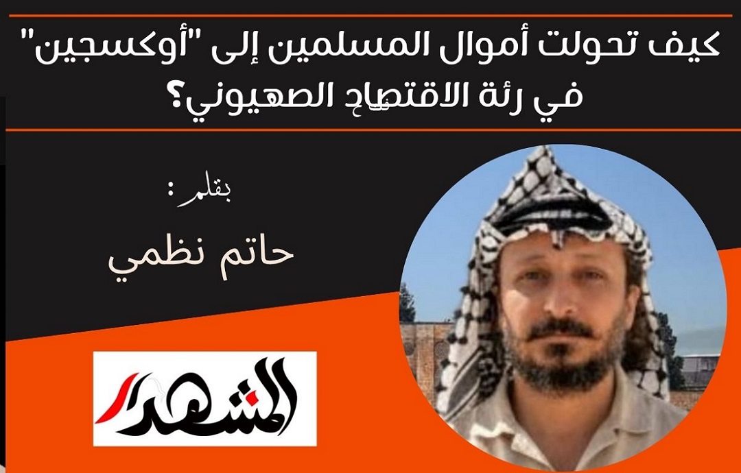 كيف تحولت أموال المسلمين إلى 