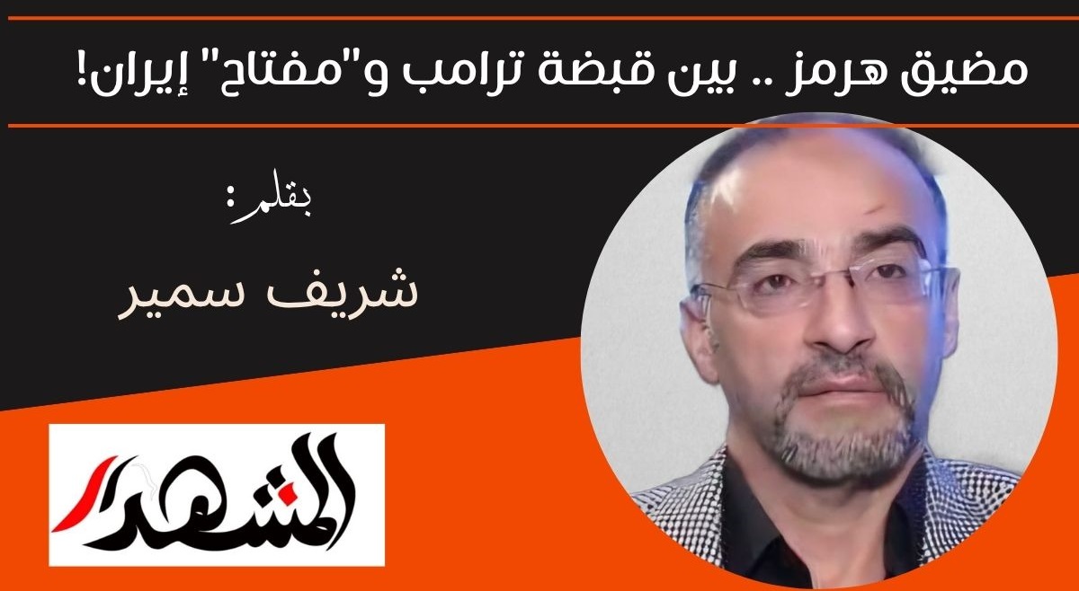 مضيق هرمز .. بين قبضة ترامب و