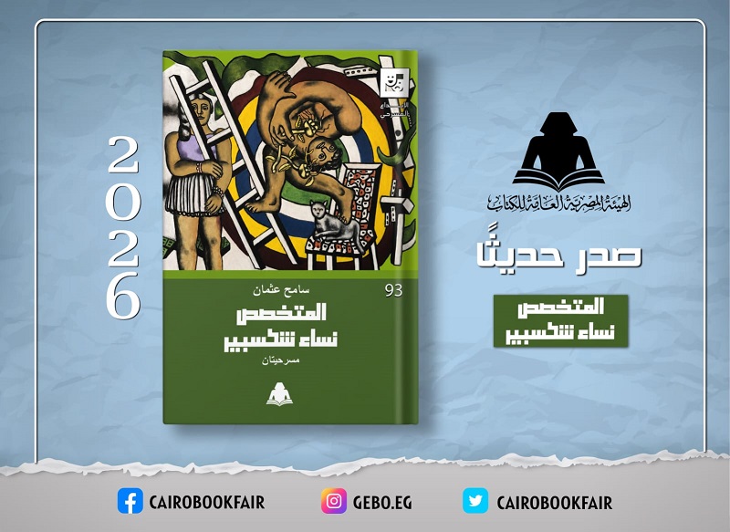 الهيئة المصرية العامة للكتاب تصدر «المتخصص ونساء شكسبير» للكاتب سامح عثمان

