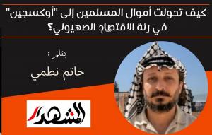 كيف تحولت أموال المسلمين إلى 