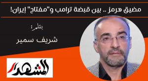 مضيق هرمز .. بين قبضة ترامب و