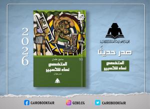 الهيئة المصرية العامة للكتاب تصدر «المتخصص ونساء شكسبير» للكاتب سامح عثمان

