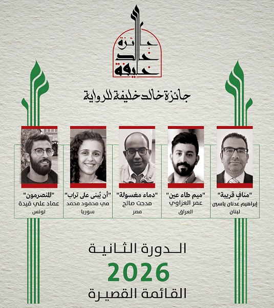 خمس روايات في القائمة القصيرة لجائزة خالد خليفة للرواية 2026