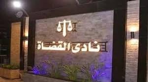 بلاغ عاجل من نادي القضاة للنائب العام ضد مواطن بتهمة إهانة رئيس مجلس القضاء الأعلى