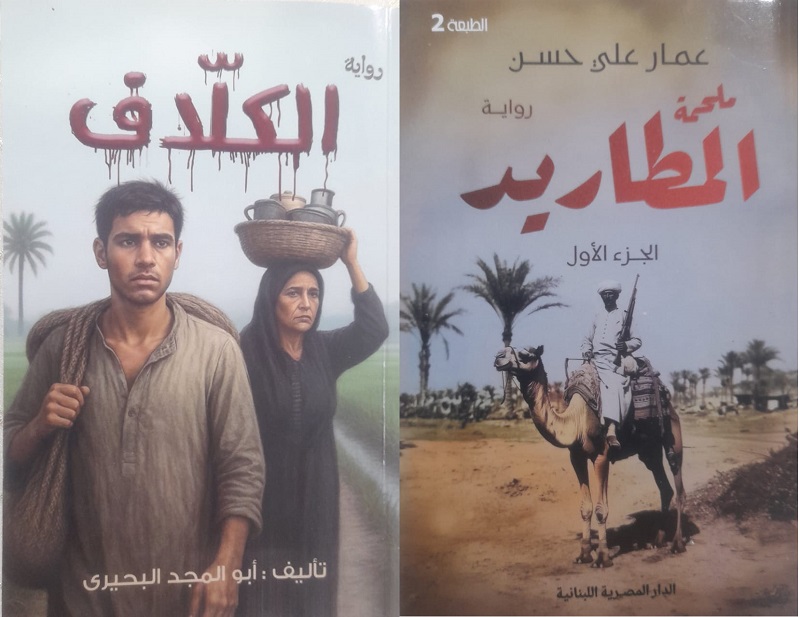 استدعاء الماضي في رواية الكلاَّف لأبي المجد البحيري