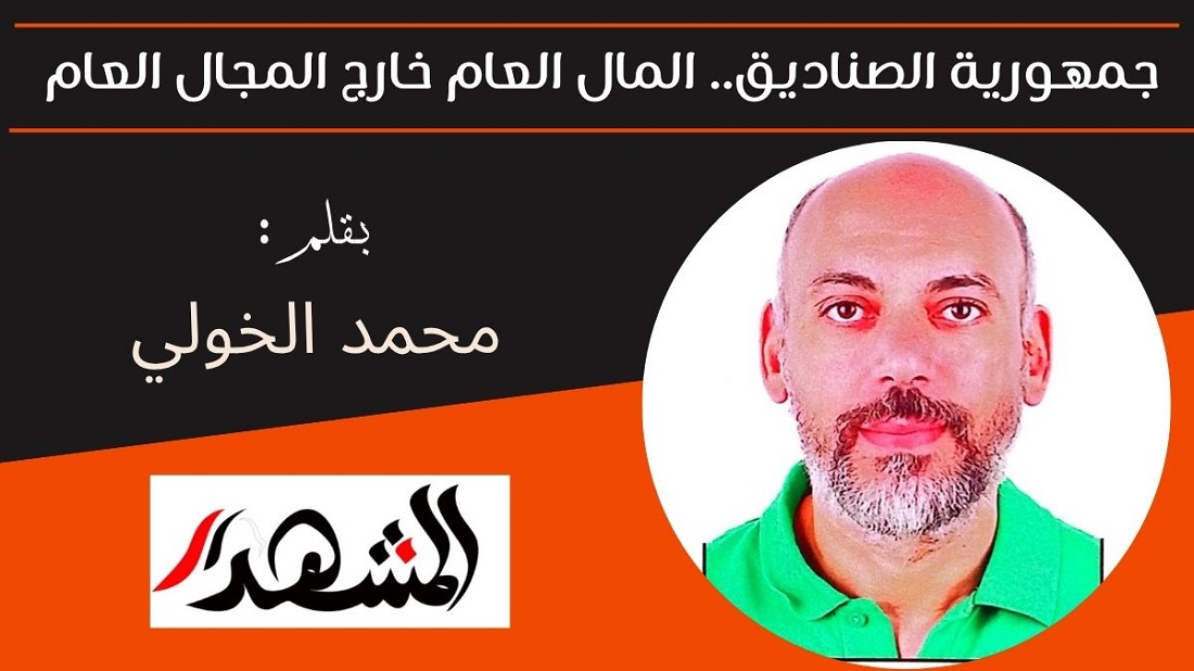 جمهورية الصناديق.. المال العام خارج المجال العام 
