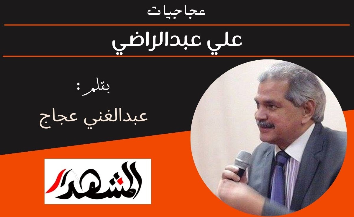 عجاجيات | علي عبدالراضي